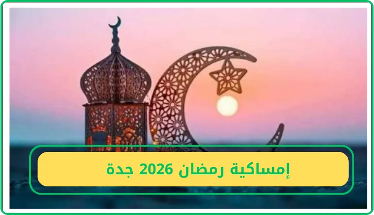 إمساكية رمضان 2026 جدة