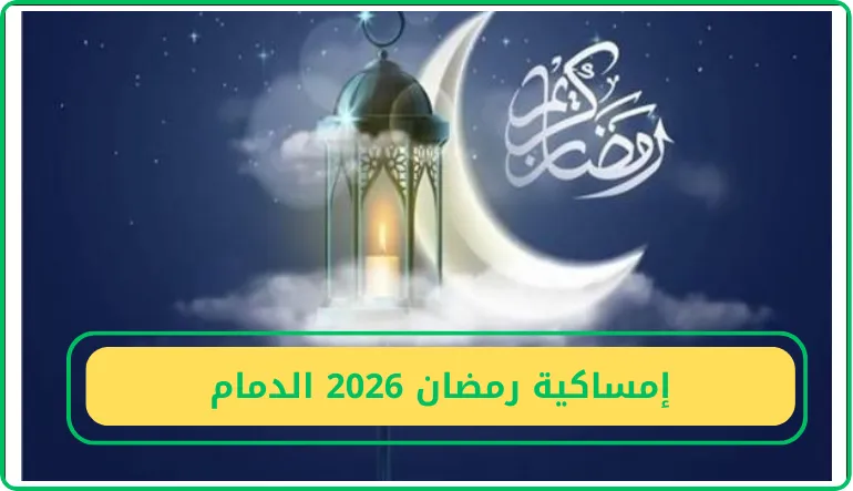   إمساكية رمضان 2026 الدمام في السعودية.. مواقيت الصلاة والإفطار والسحور يوميًا بالتفصيل