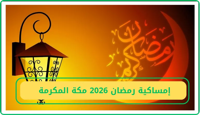   إمساكية رمضان 2026 مكة المكرمة