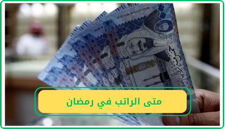 متى الراتب في رمضان