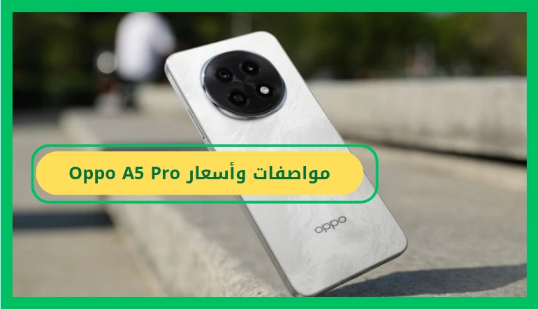 سعر ومواصفات oppo a5 pro