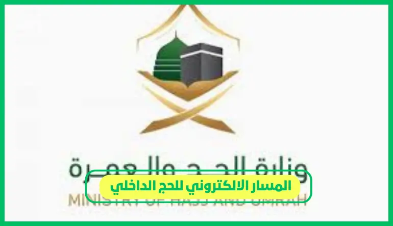 المسار الإلكتروني لحجاج الداخل