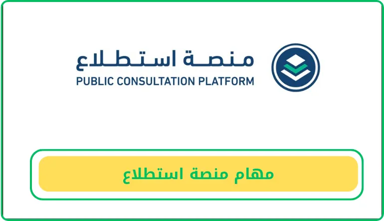 مهام منصة استطلاع