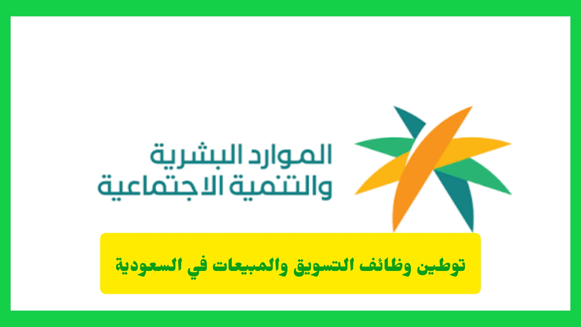     توطين وظائف التسويق والمبيعات في السعودية 