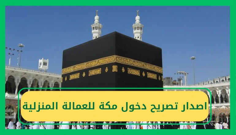 اصدار تصريح دخول مكة للعمالة المنزلية