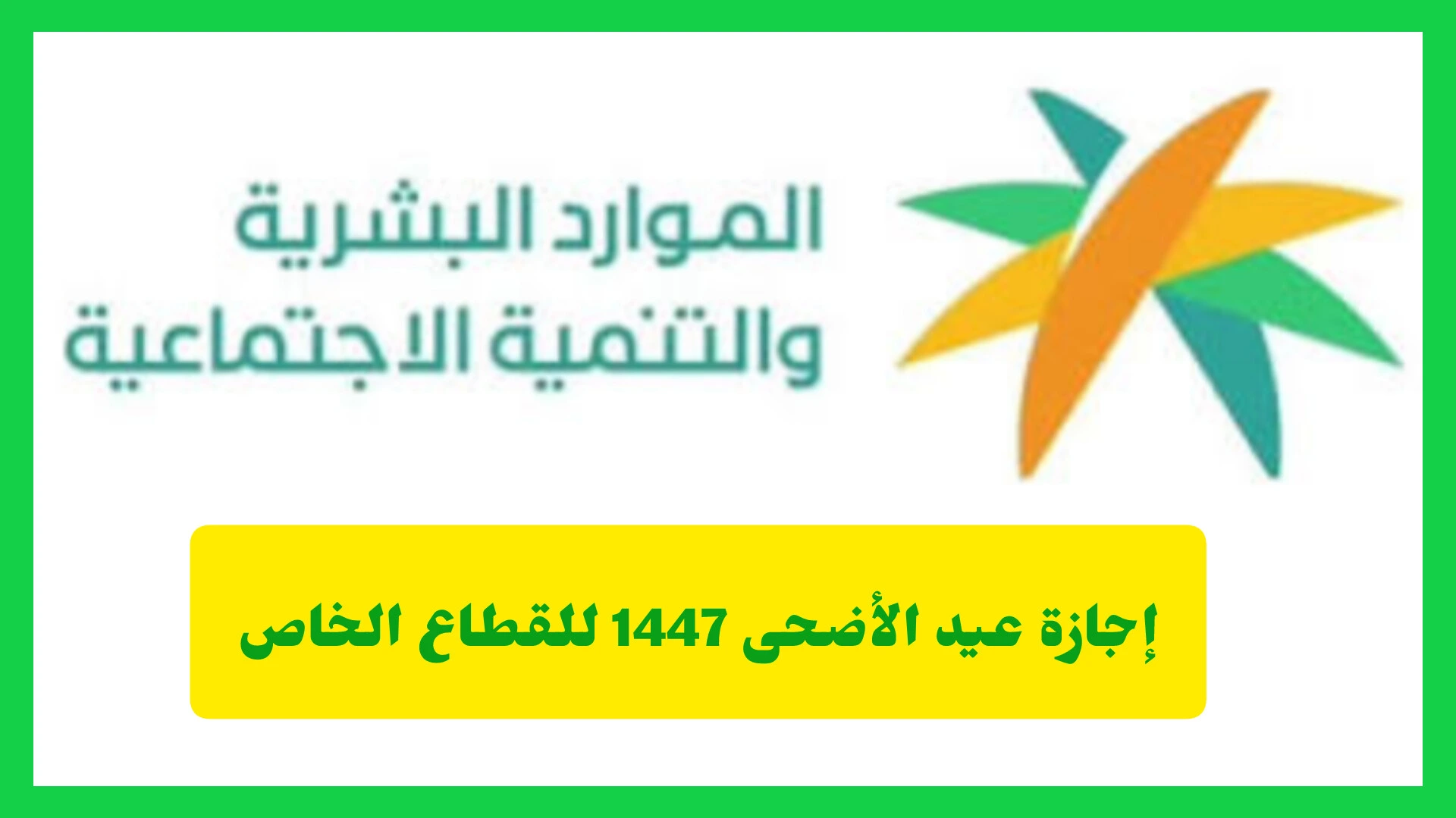 إجازة عيد الأضحى 1447 للقطاع الخاص.. الموارد البشرية تعلن الموعد الرسمي ومدة الإجازة     
