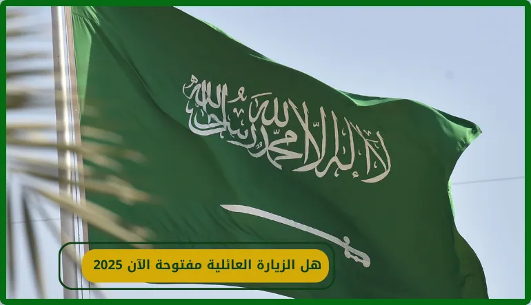 هل الزيارة العائلية مفتوحة الآن 2025