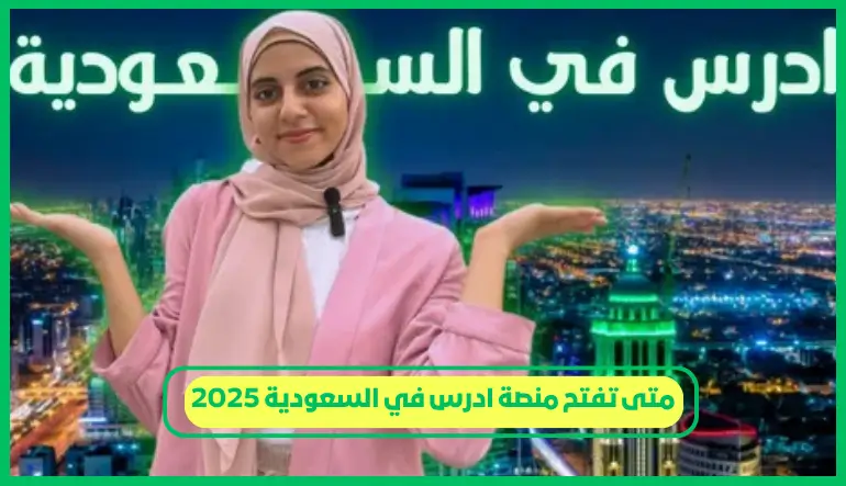   متى تفتح منصة ادرس في السعودية 2025 