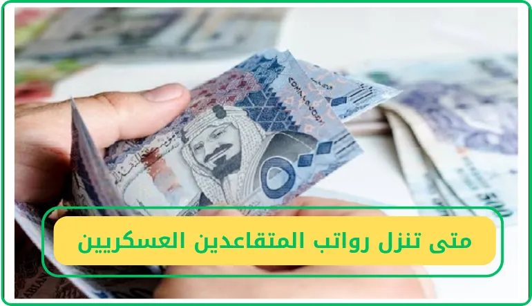 متى تنزل رواتب المتقاعدين العسكريين