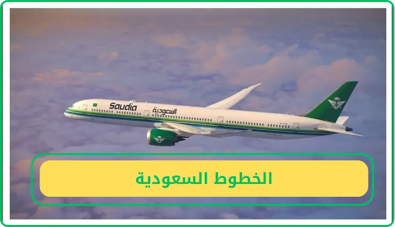   الخطوط السعودية  