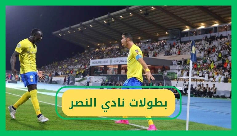  بطولات نادي النصر 