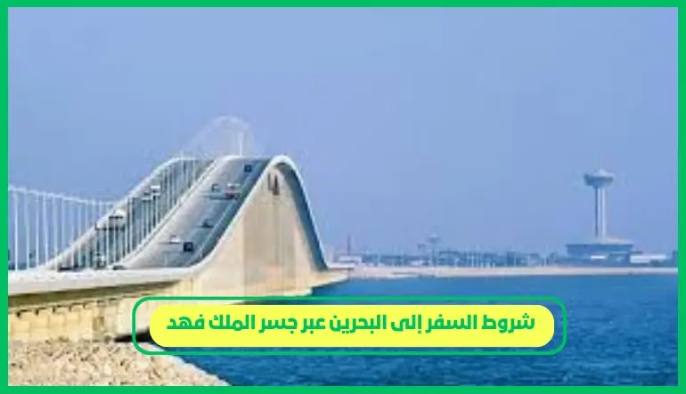   شروط السفر إلى البحرين عبر جسر الملك فهد 