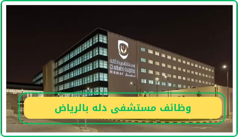   وظائف مستشفى دله بالرياض 