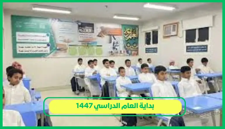   بداية العام الدراسي 1447 