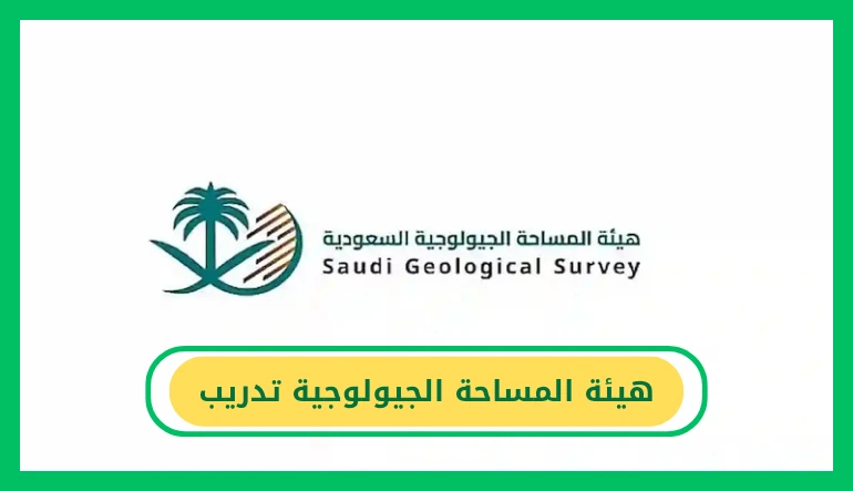 هيئة المساحة الجيولوجية تدريب