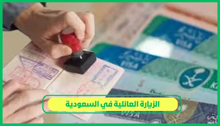     الزيارة العائلية في السعودية 