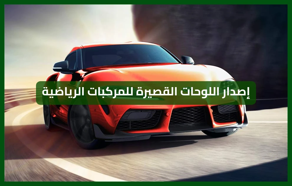   بخطوات سهلة.. خدمة إصدار اللوحات الأمامية القصيرة للمركبات الرياضية إلكترونيًا   