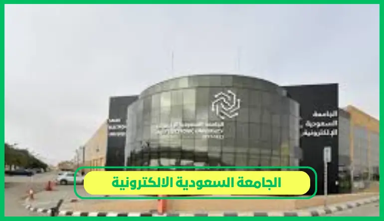     الجامعة السعودية الإلكترونية 