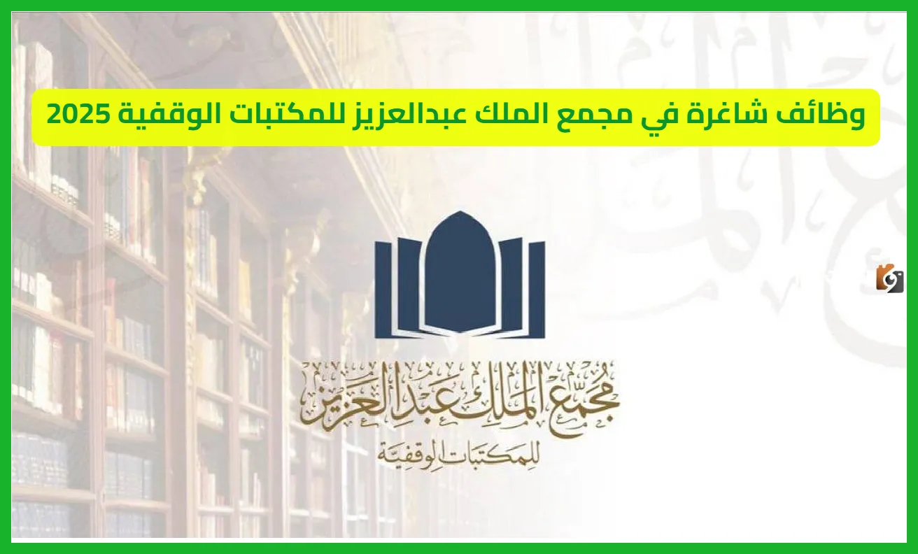     مجمع_الملك_عبدالعزيز_للمكتبات_الوقفية 