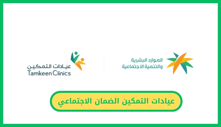 عيادات التمكين الضمان الاجتماعي