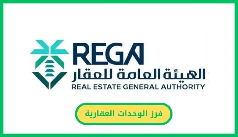 فرز الوحدات العقارية
