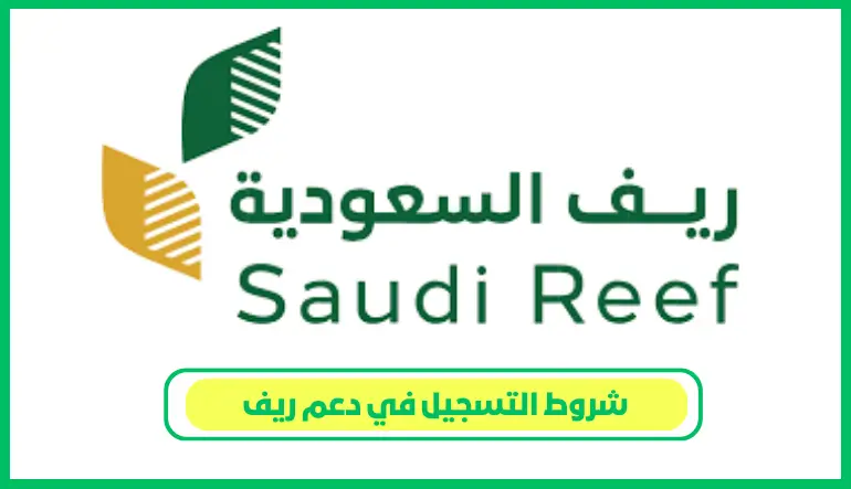   شروط التسجيل في دعم ريف 
