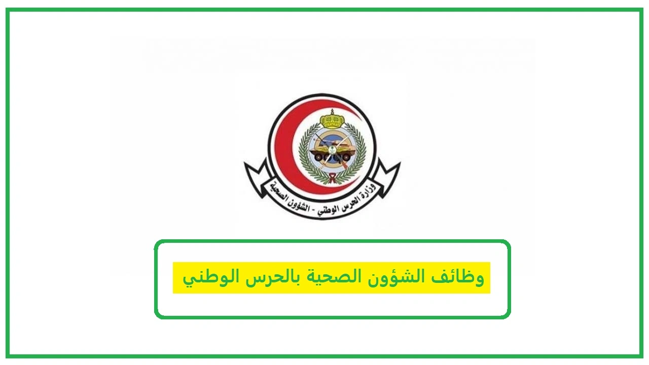   وظائف الحرس الوطني 