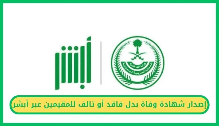 إصدار شهادة وفاة بدل فاقد أو تالف للمقيمين عبر أبشر