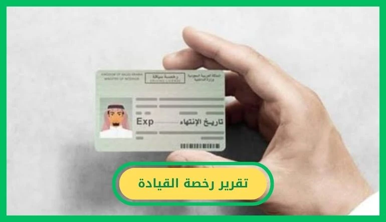     تقرير رخصة القيادة 