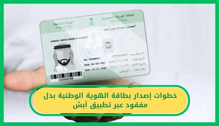     إصدار بطاقة الهوية الوطنية بدل مفقود عبر تطبيق أبشر 