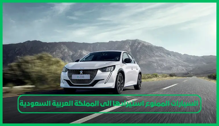   قائمة السيارات الممنوع استيرادها الى المملكة العربية السعودية 2024