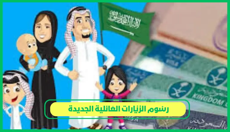     رسوم الزيارات العائلية الجديدة 