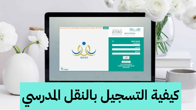 خطوات وشروط التسجيل بالنقل المدرسي