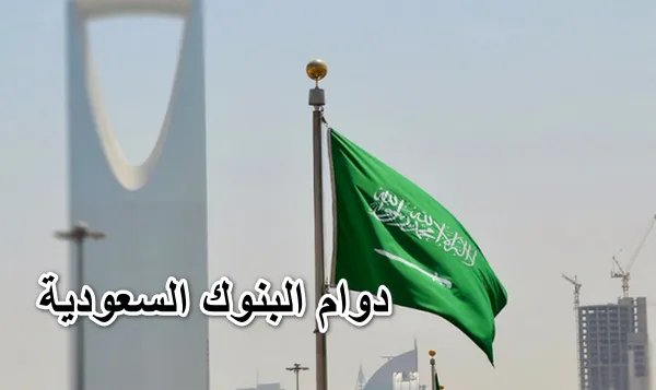   هل البنوك تعمل يوم السبت في السعودية  