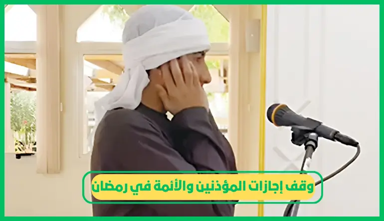     وقف إجازات المؤذنين والأئمة في رمضان 