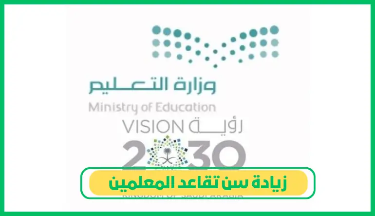     زيادة سن تقاعد المعلمين 