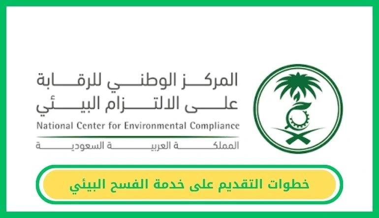     خطوات التقديم على خدمة الفسح البيئي 