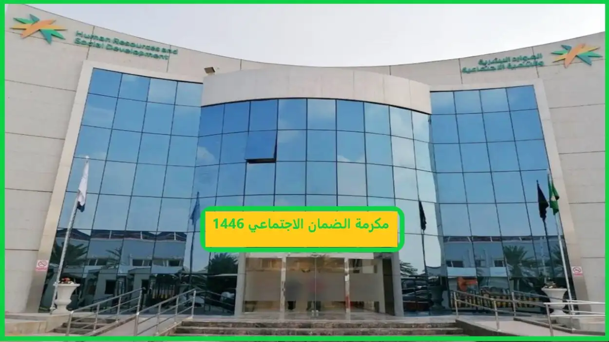 مكرمة الضمان الاجتماعي 1446
