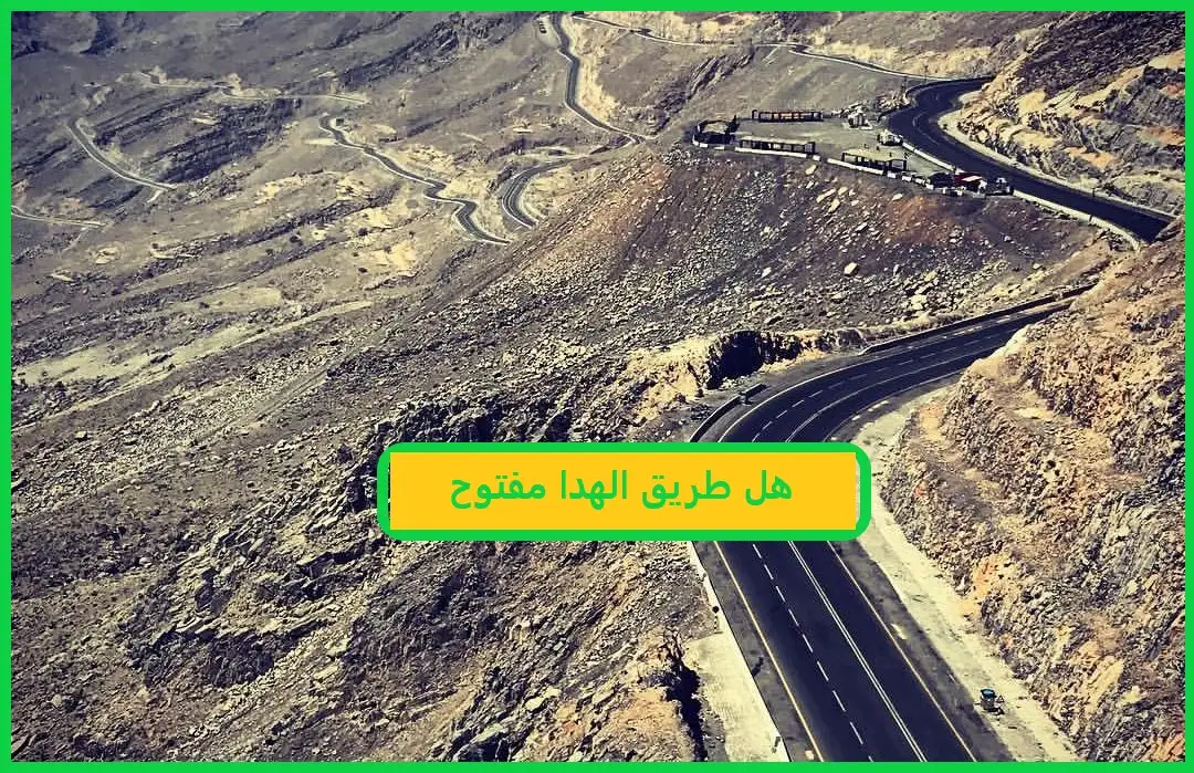 هل طريق الهدا مفتوح