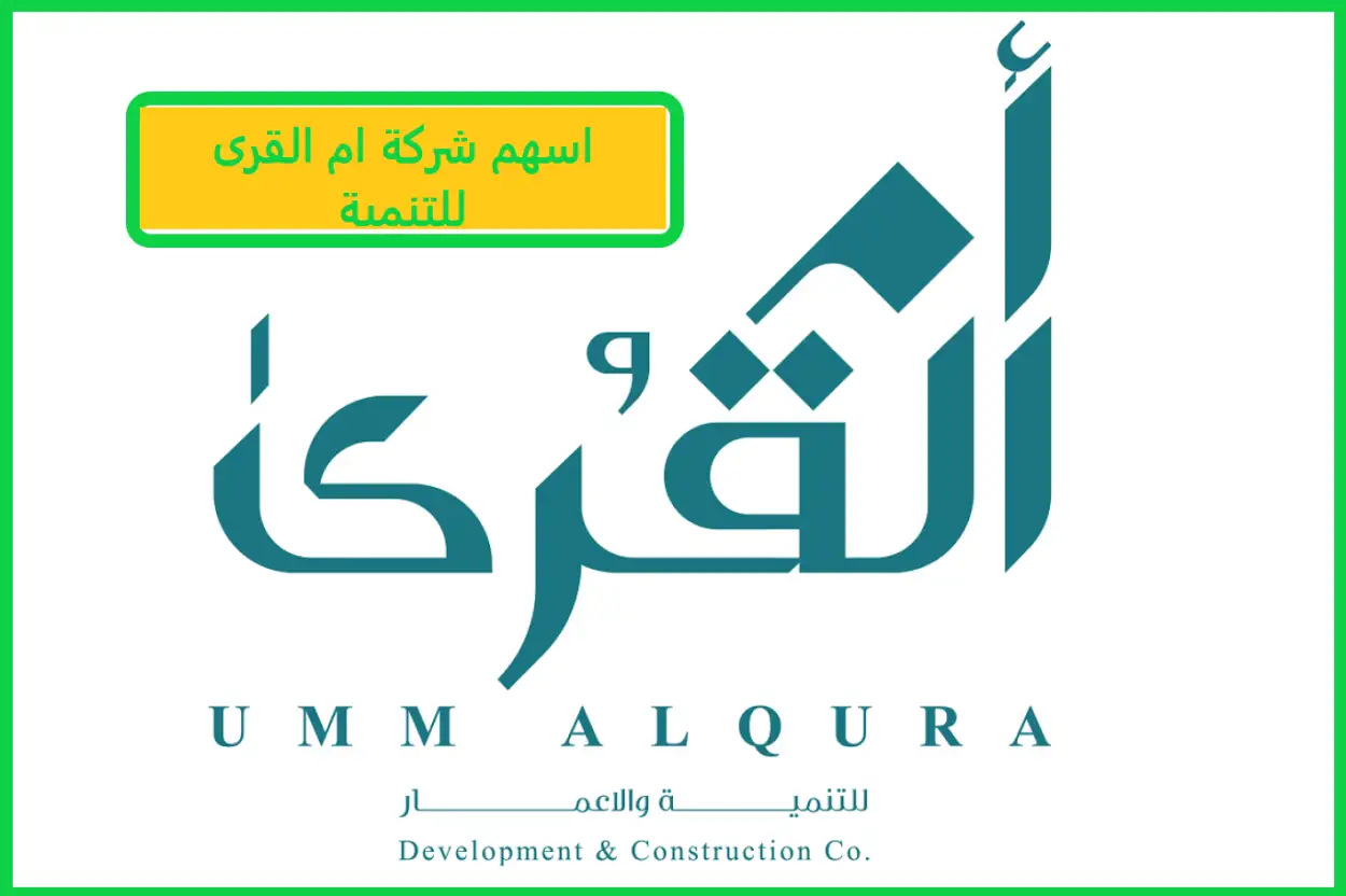 بدء تداول اسهم شركة ام القرى للتنمية والاعمار
