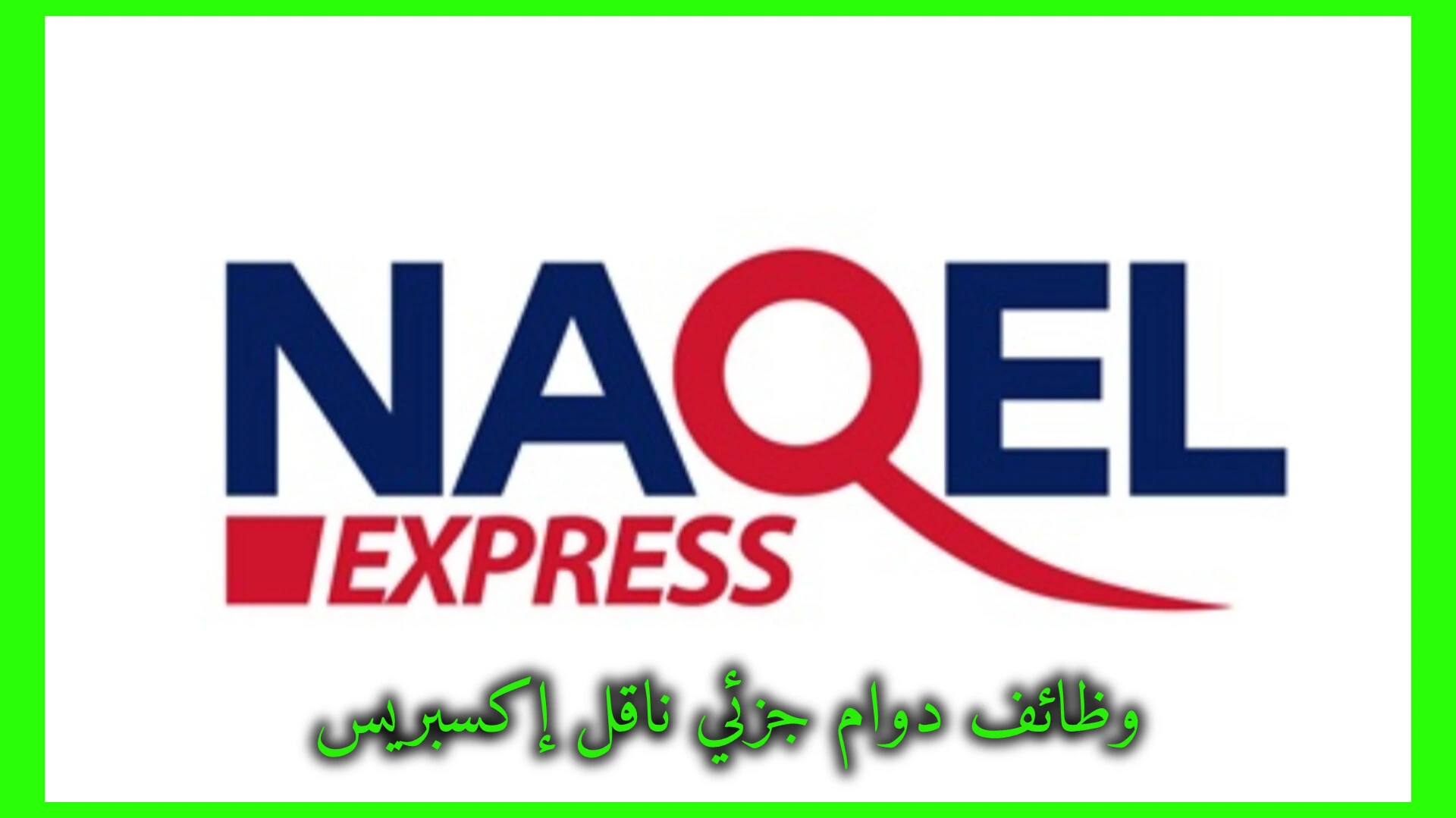   وظائف دوام جزئي ناقل إكسبرس 2026.. مرونة ودخل فوري في جميع مناطق المملكة   