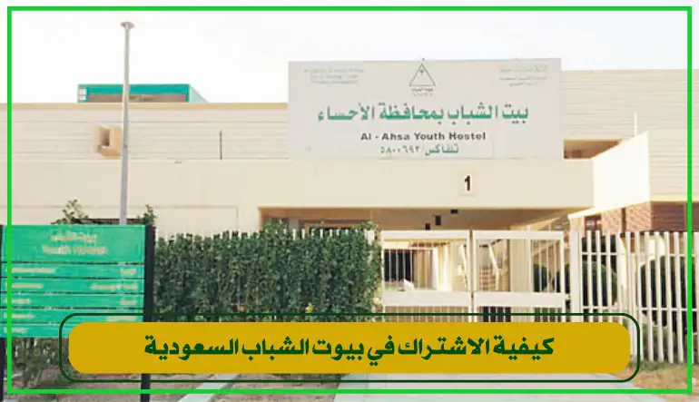 كيفية الاشتراك في بيوت الشباب السعودية؟ يمكنك التسجيل عبر الموقع