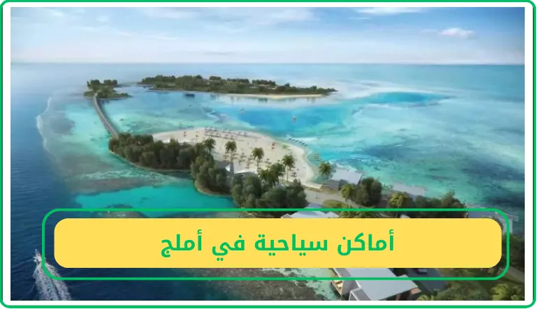 أماكن سياحية في أملج