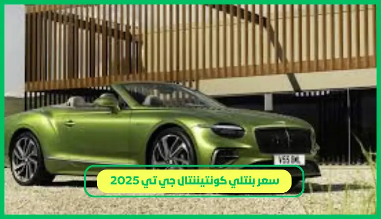 سعر بنتلي كونتيننتال جي تي 2025