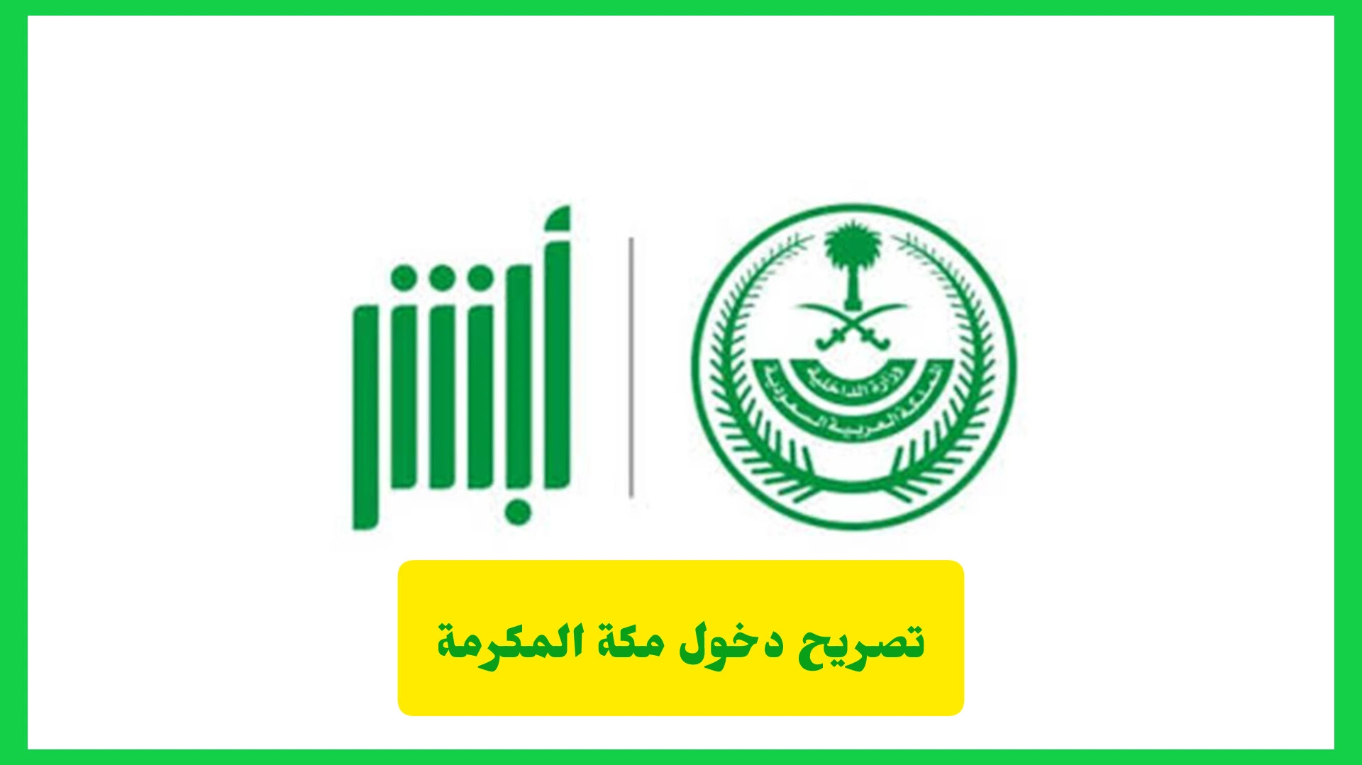     تصريح دخول مكة المكرمة 