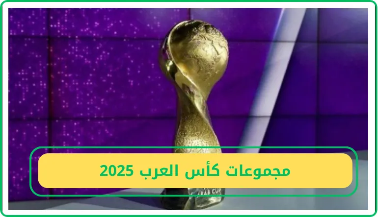 مجموعات كأس العرب 2025