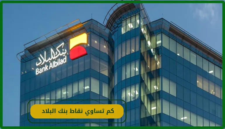 كم تساوي نقاط بنك البلاد