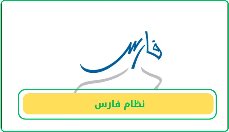 نظام فارس