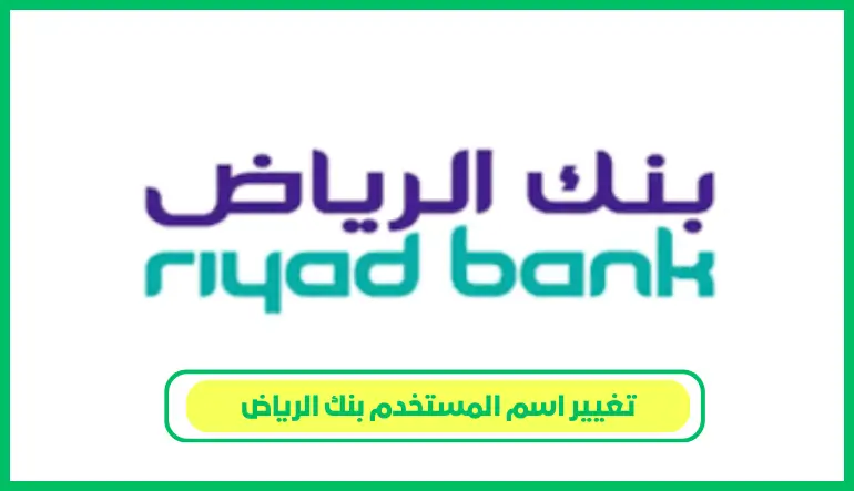 تغيير اسم المستخدم بنك الرياض