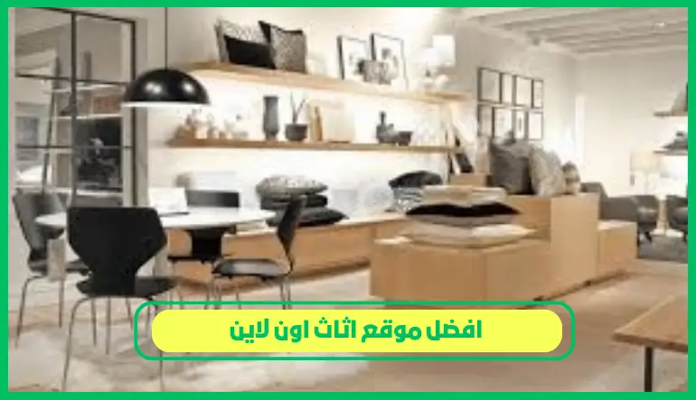 افضل موقع اثاث اون لاين